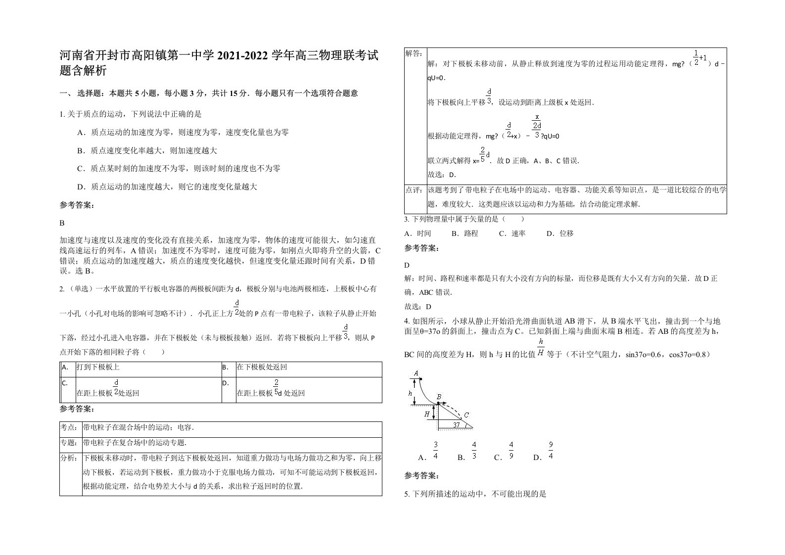 河南省开封市高阳镇第一中学2021-2022学年高三物理联考试题含解析