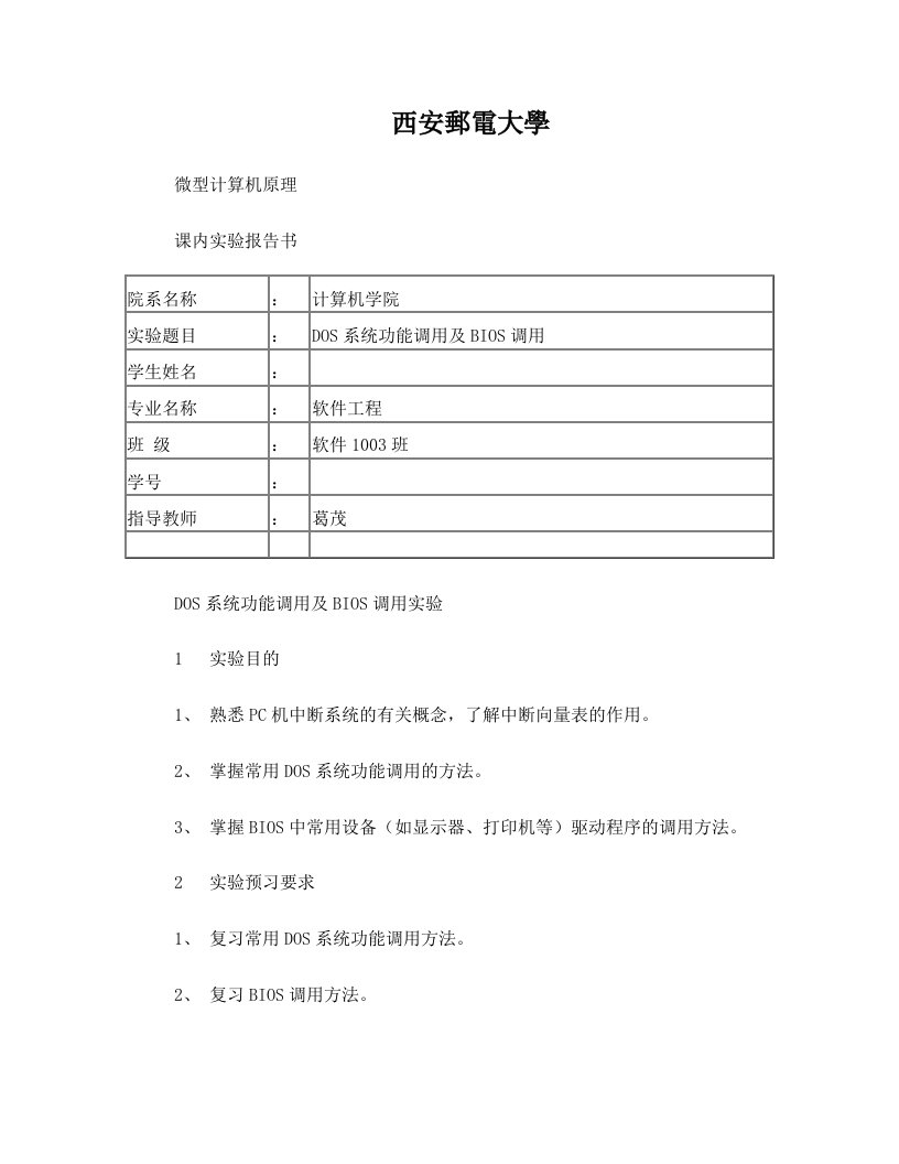 DOS系统功能调用及BIOS调用-微机原理实验报告