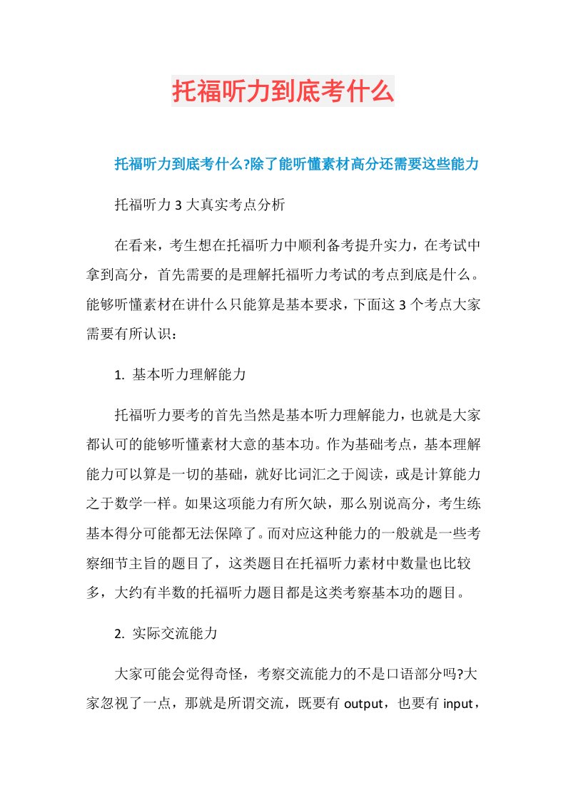 托福听力到底考什么