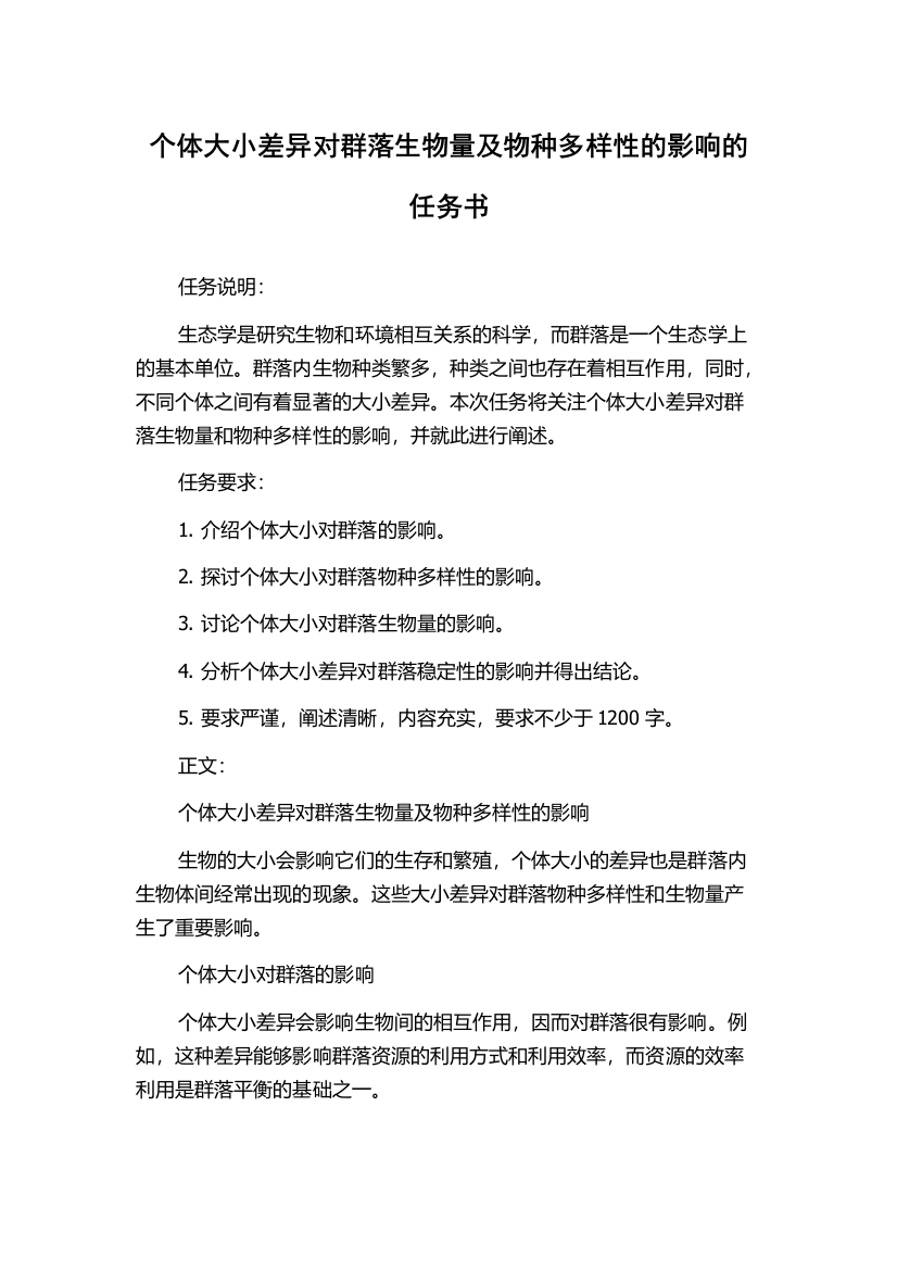 个体大小差异对群落生物量及物种多样性的影响的任务书