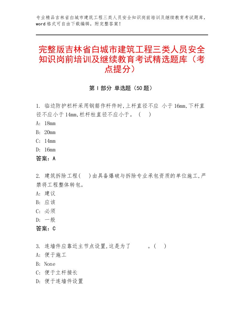 完整版吉林省白城市建筑工程三类人员安全知识岗前培训及继续教育考试精选题库（考点提分）