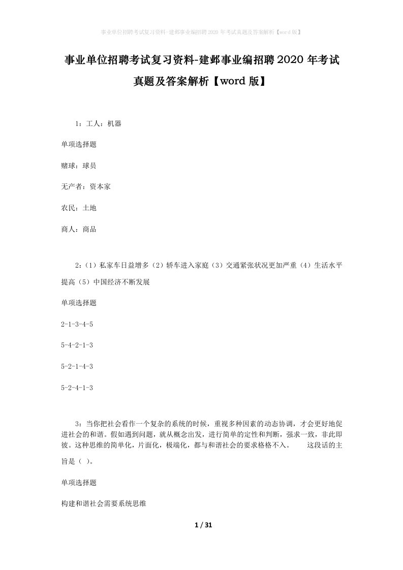 事业单位招聘考试复习资料-建邺事业编招聘2020年考试真题及答案解析word版