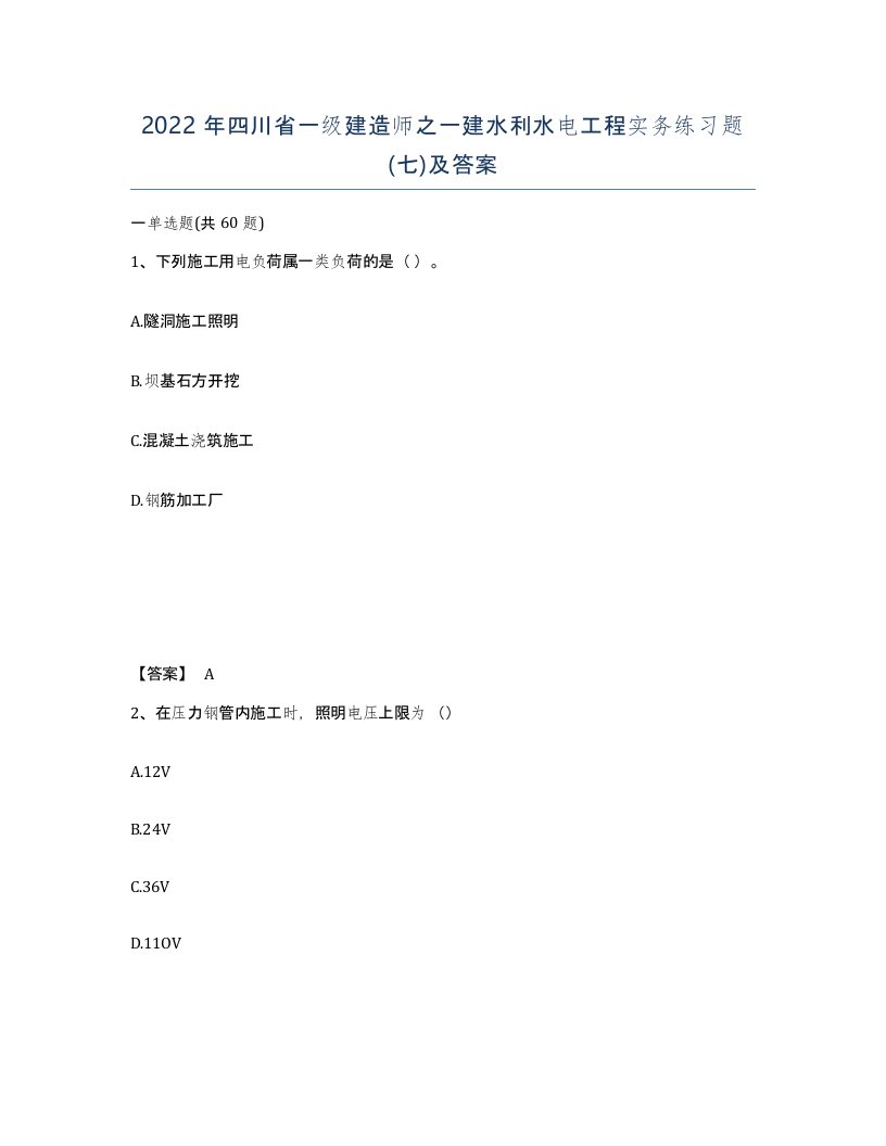 2022年四川省一级建造师之一建水利水电工程实务练习题七及答案