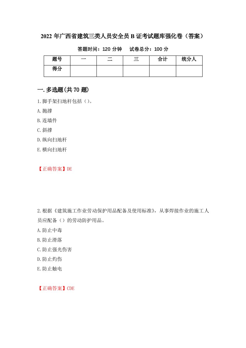 2022年广西省建筑三类人员安全员B证考试题库强化卷答案41