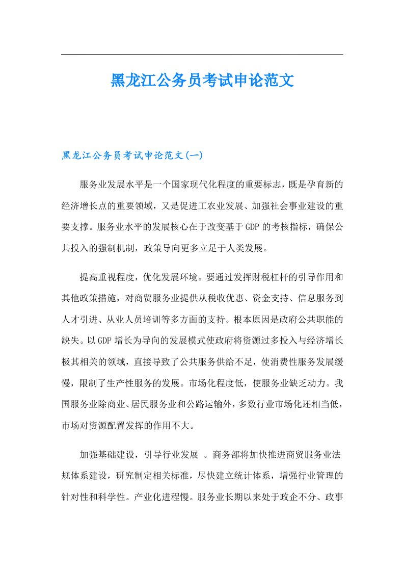 黑龙江公务员考试申论范文