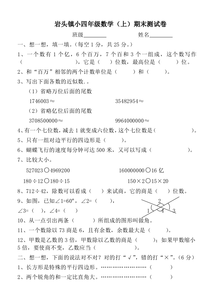 【小学中学教育精选】人教版四年级上册数学期末测试卷