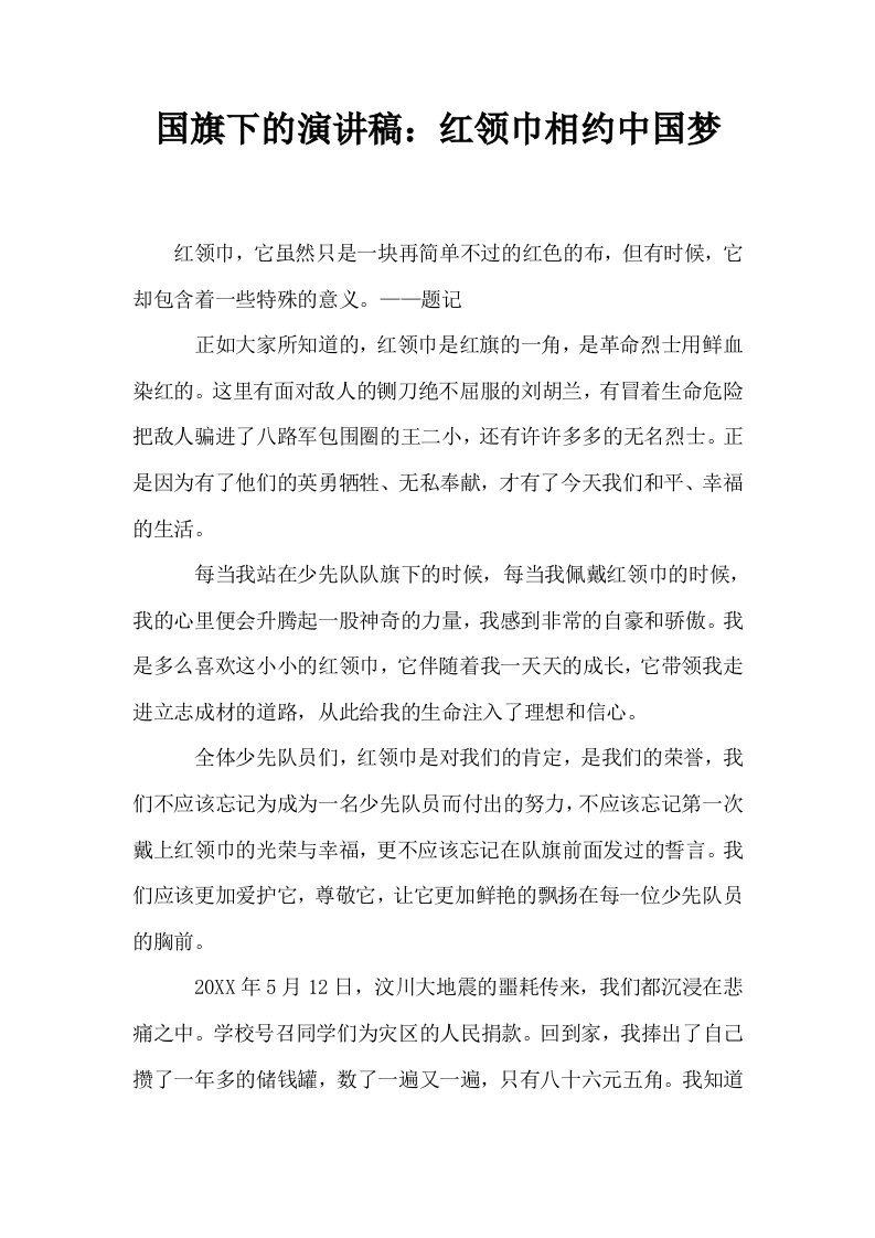 国旗下的演讲稿红领巾相约中国梦