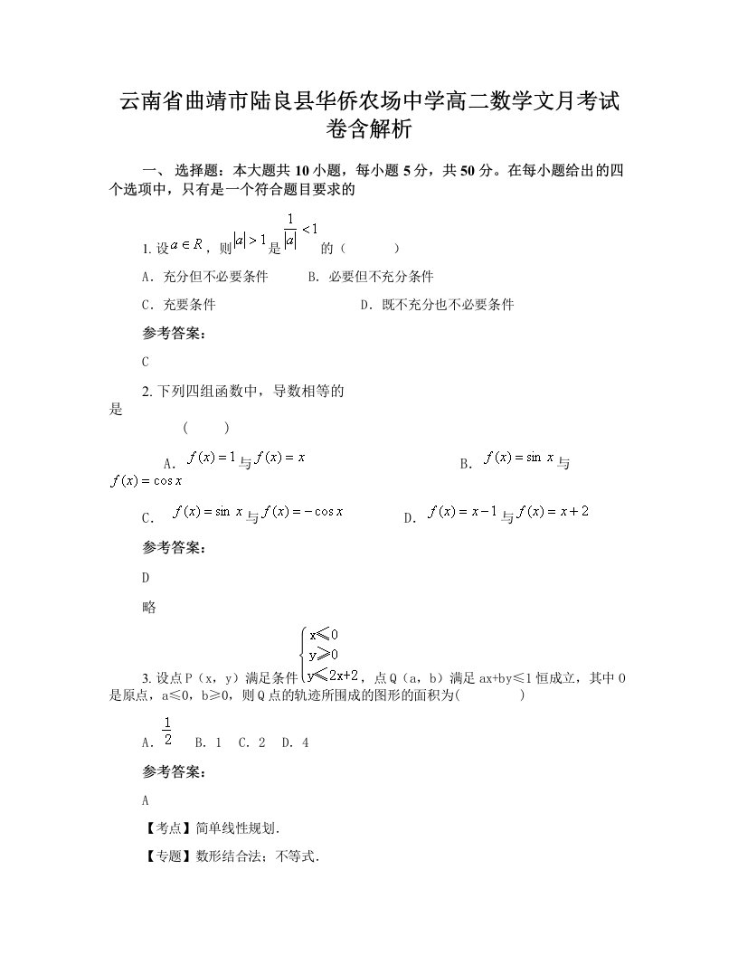 云南省曲靖市陆良县华侨农场中学高二数学文月考试卷含解析