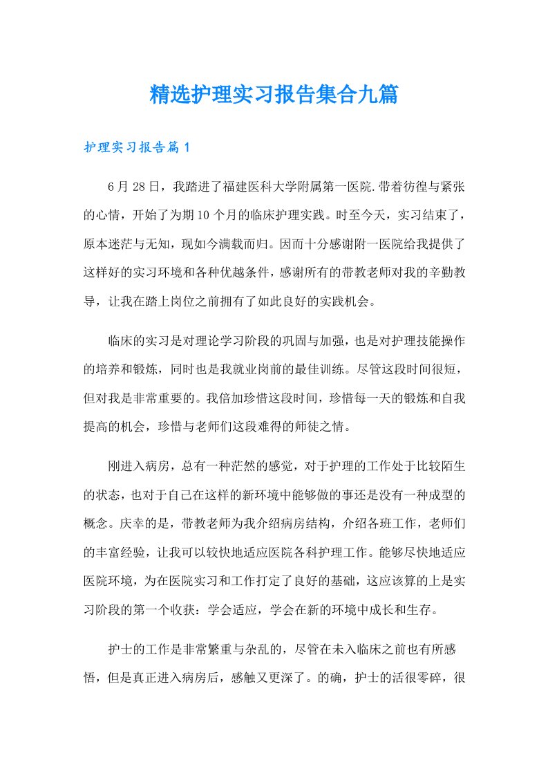 精选护理实习报告集合九篇