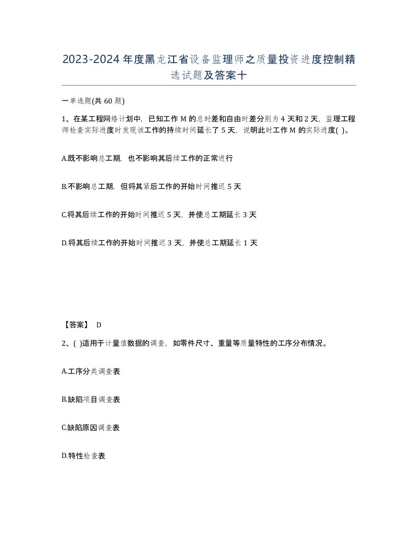 2023-2024年度黑龙江省设备监理师之质量投资进度控制试题及答案十