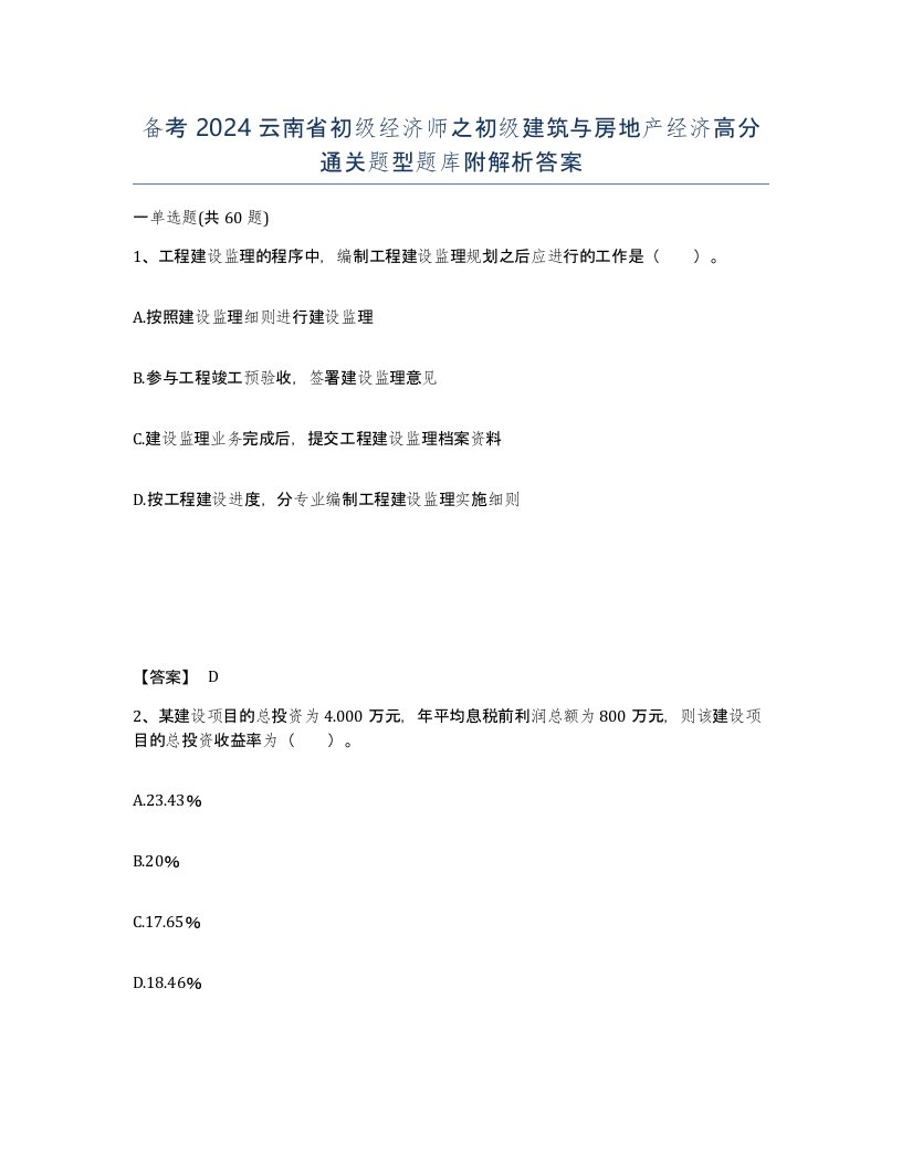 备考2024云南省初级经济师之初级建筑与房地产经济高分通关题型题库附解析答案