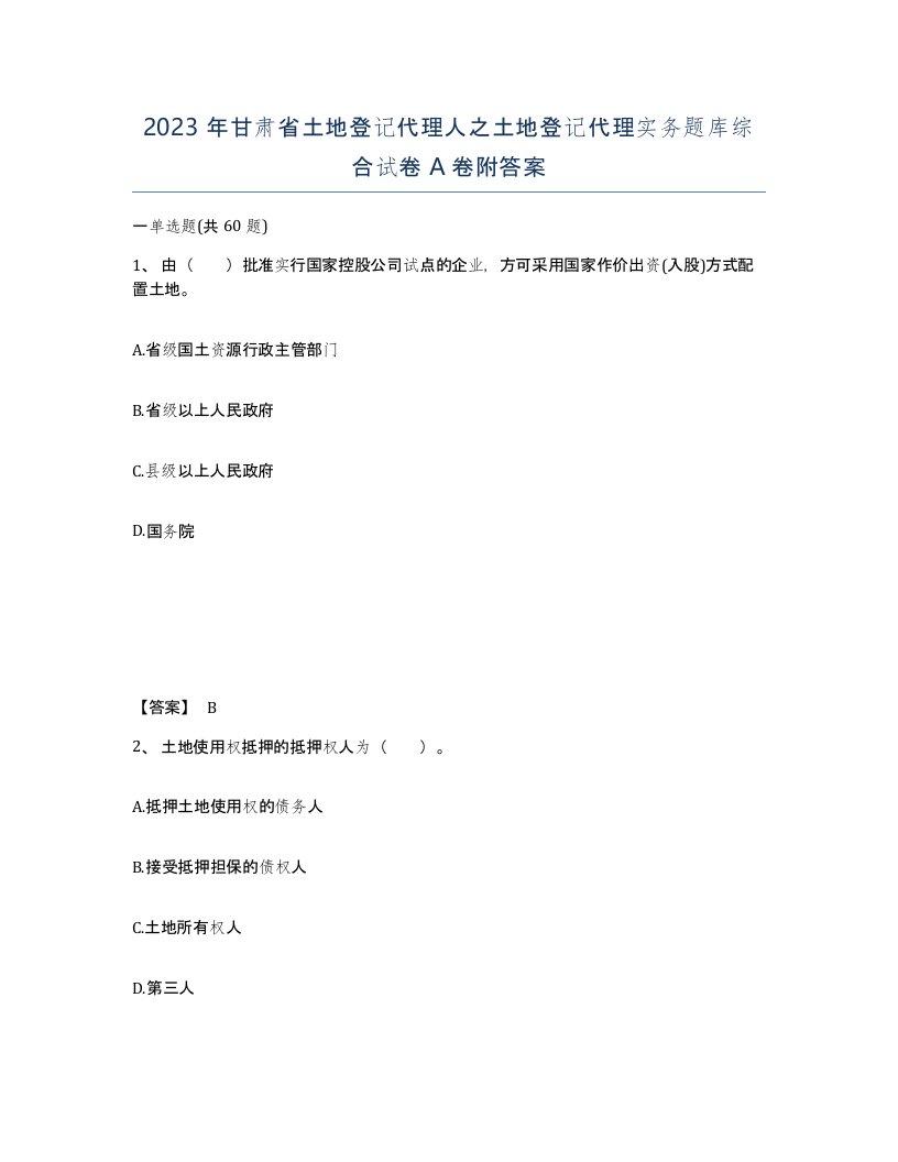 2023年甘肃省土地登记代理人之土地登记代理实务题库综合试卷A卷附答案