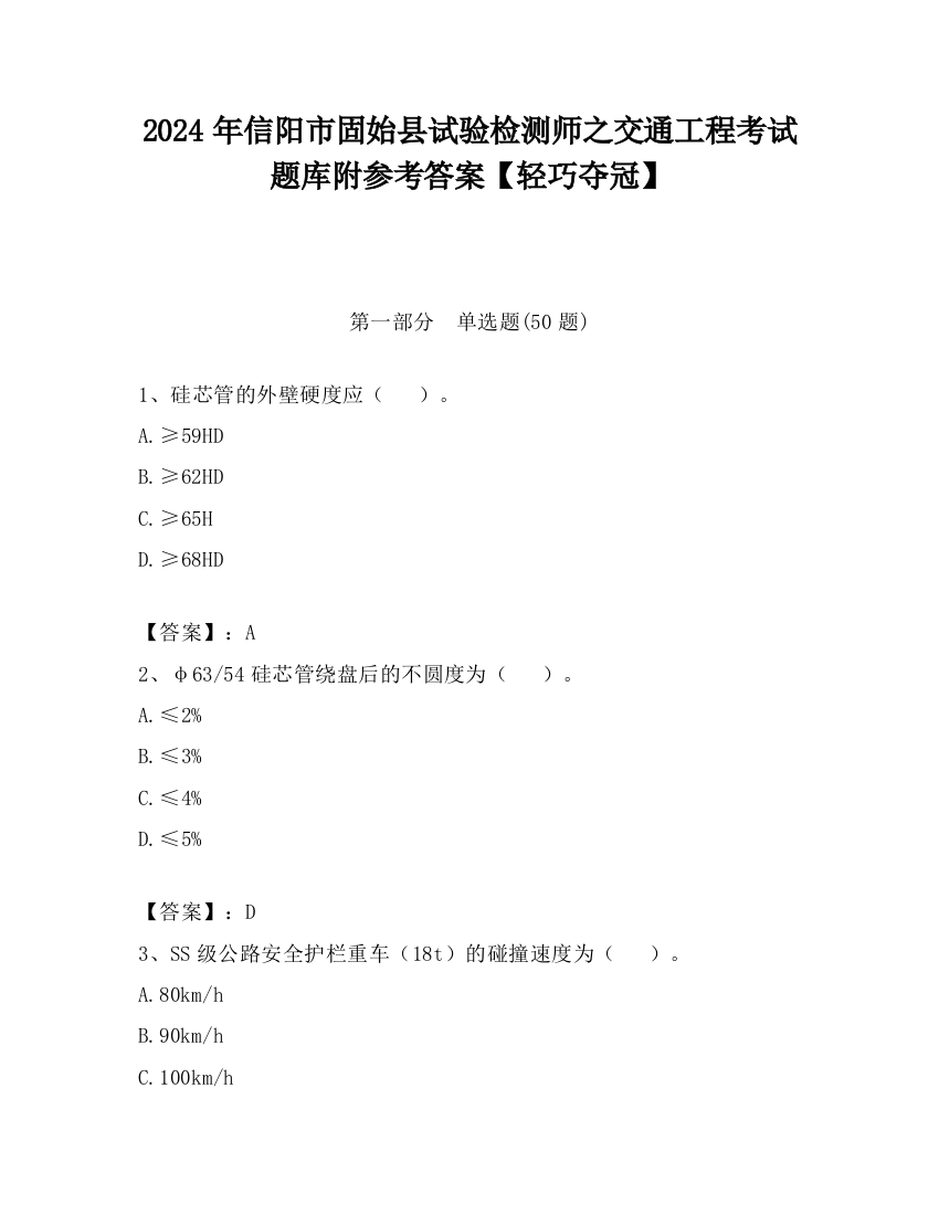 2024年信阳市固始县试验检测师之交通工程考试题库附参考答案【轻巧夺冠】