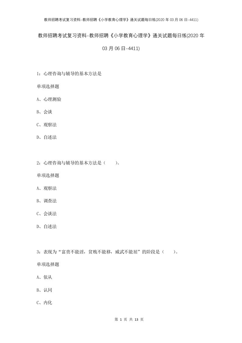 教师招聘考试复习资料-教师招聘小学教育心理学通关试题每日练2020年03月06日-4411