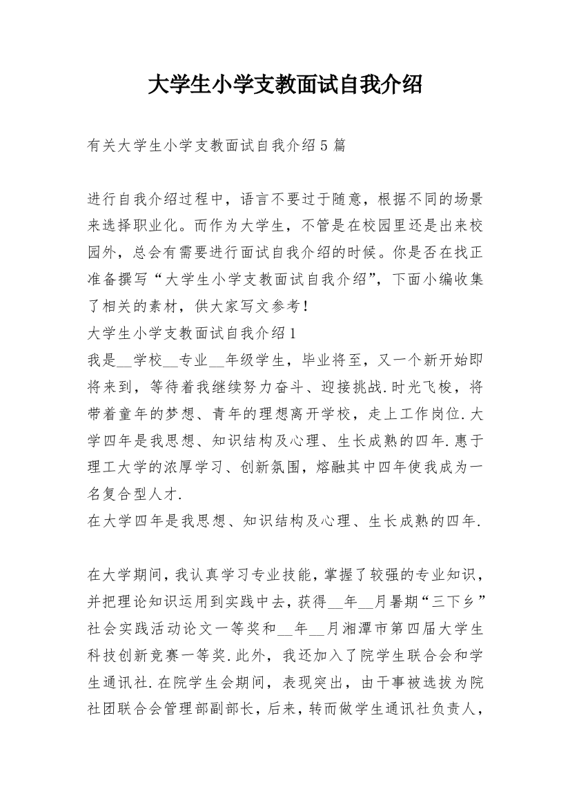 大学生小学支教面试自我介绍