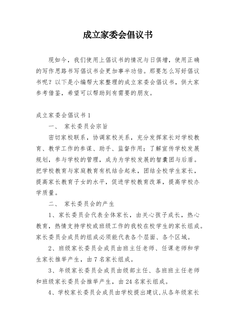 成立家委会倡议书_10