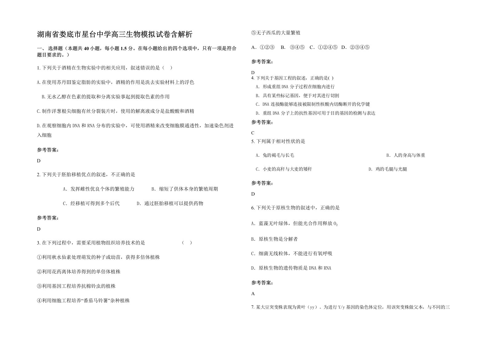 湖南省娄底市星台中学高三生物模拟试卷含解析