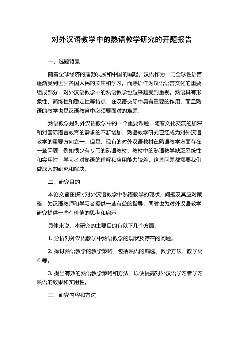 对外汉语教学中的熟语教学研究的开题报告