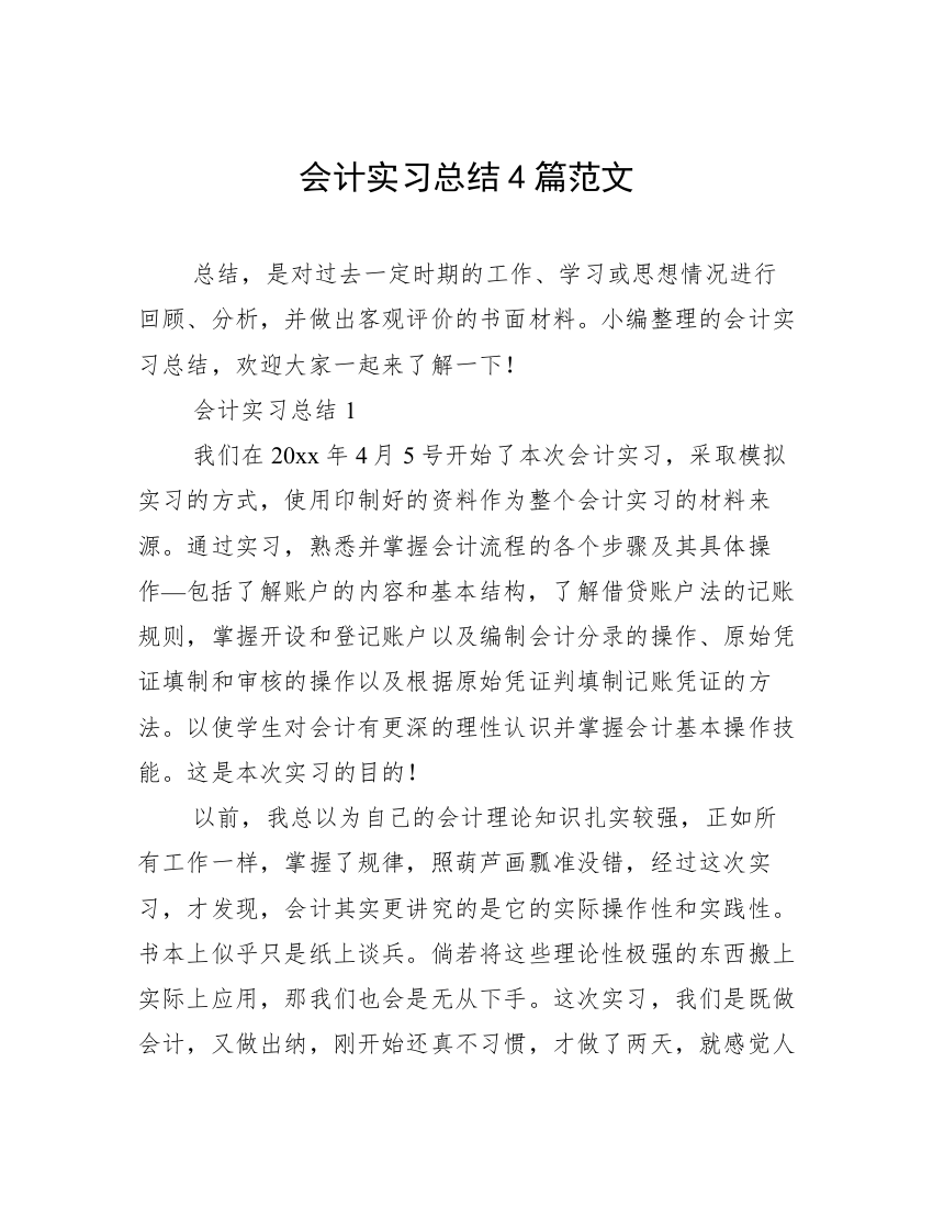 会计实习总结4篇范文