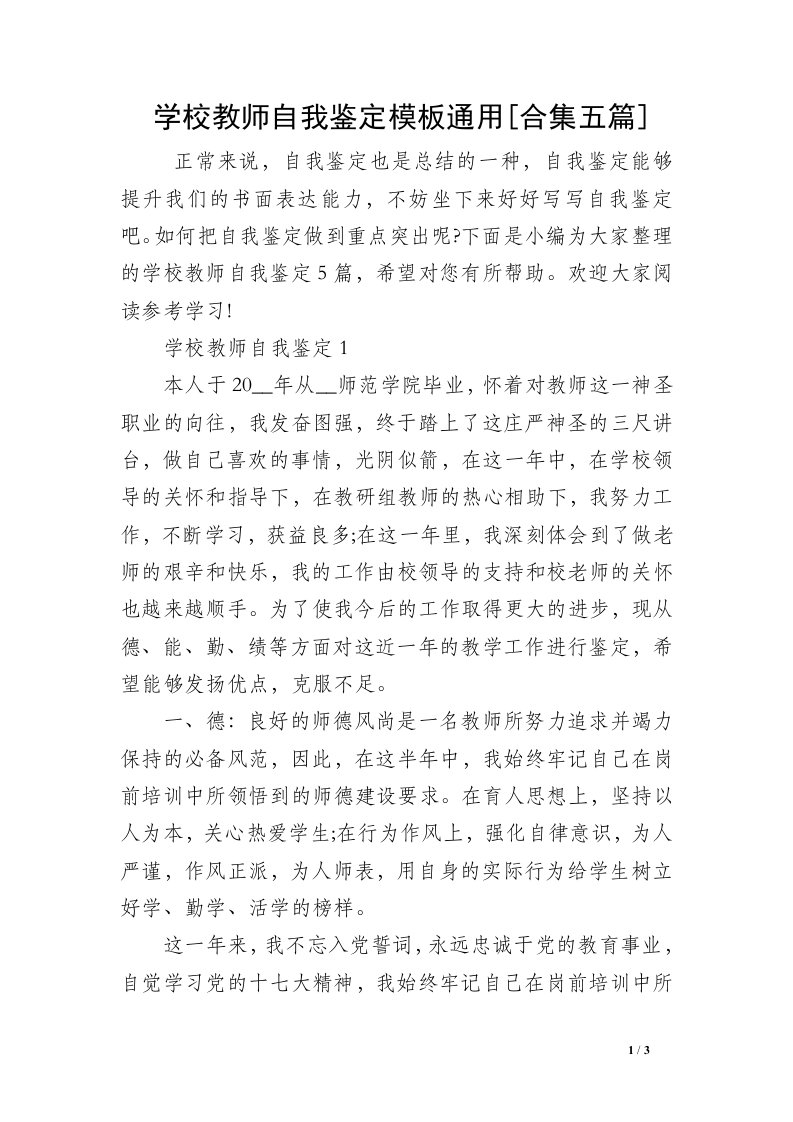 学校教师自我鉴定模板通用[合集五篇]