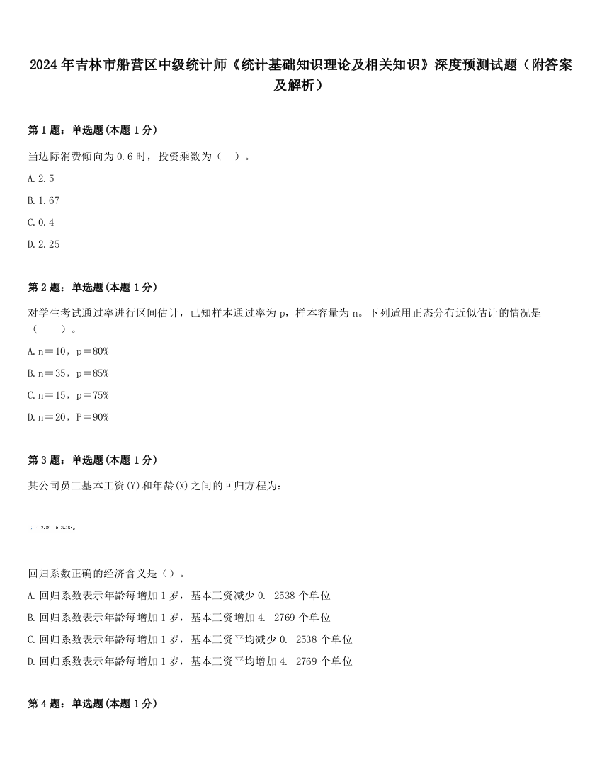 2024年吉林市船营区中级统计师《统计基础知识理论及相关知识》深度预测试题（附答案及解析）