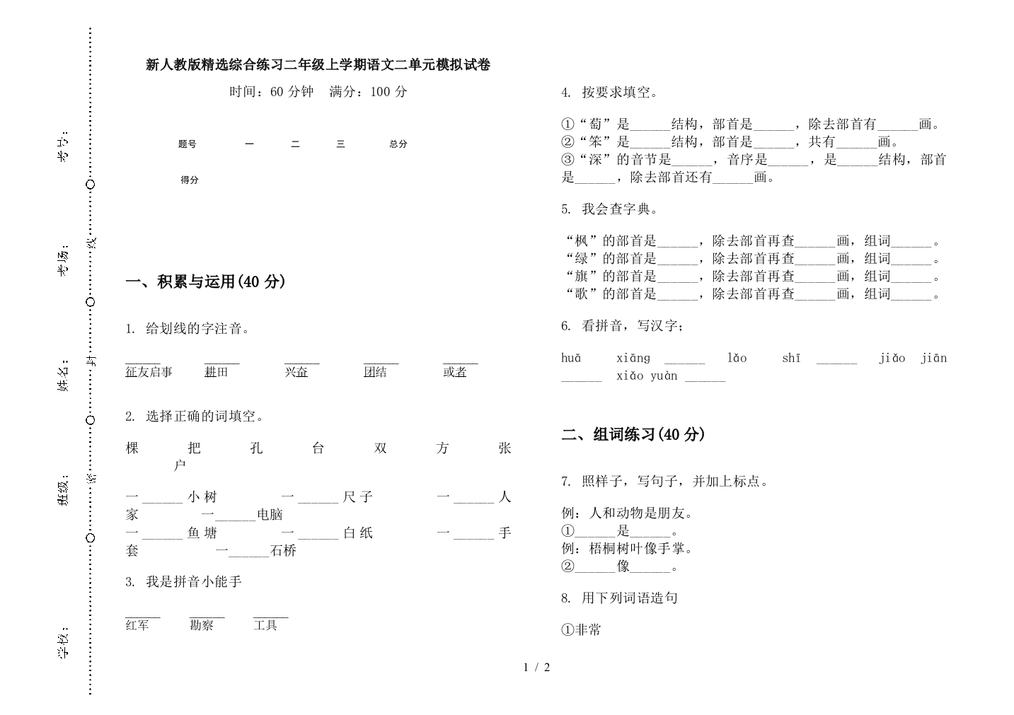 新人教版精选综合练习二年级上学期语文二单元模拟试卷