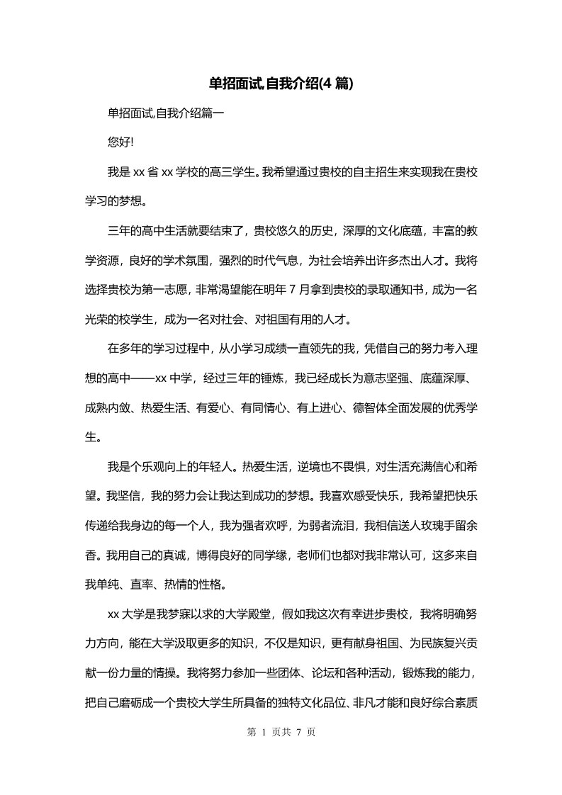 单招面试自我介绍4篇