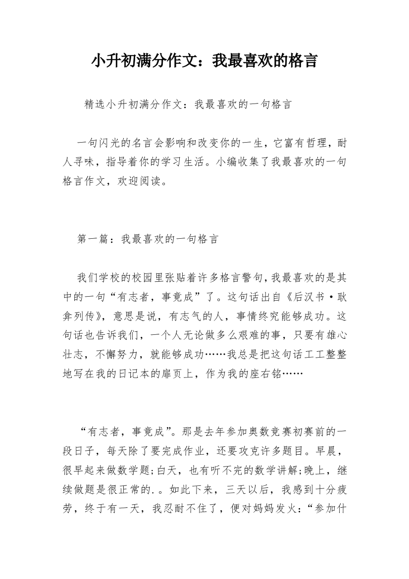 小升初满分作文：我最喜欢的格言