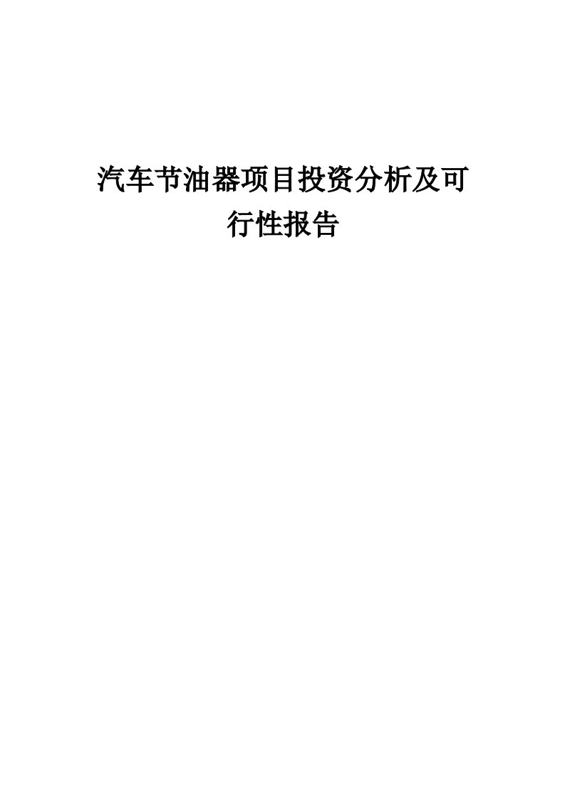 2024年汽车节油器项目投资分析及可行性报告