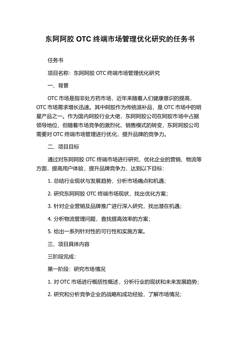 东阿阿胶OTC终端市场管理优化研究的任务书