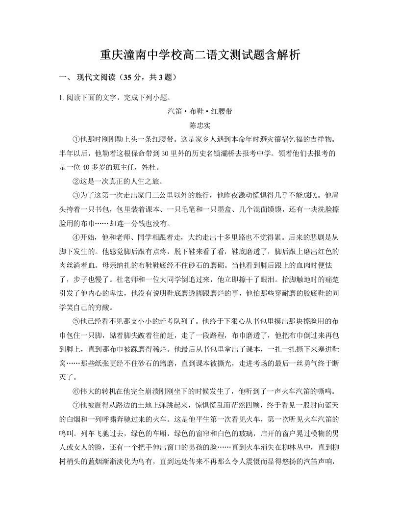 重庆潼南中学校高二语文测试题含解析