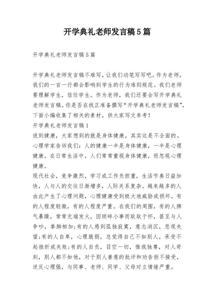 开学典礼老师发言稿5篇