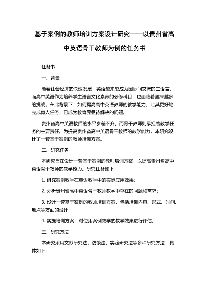 基于案例的教师培训方案设计研究——以贵州省高中英语骨干教师为例的任务书