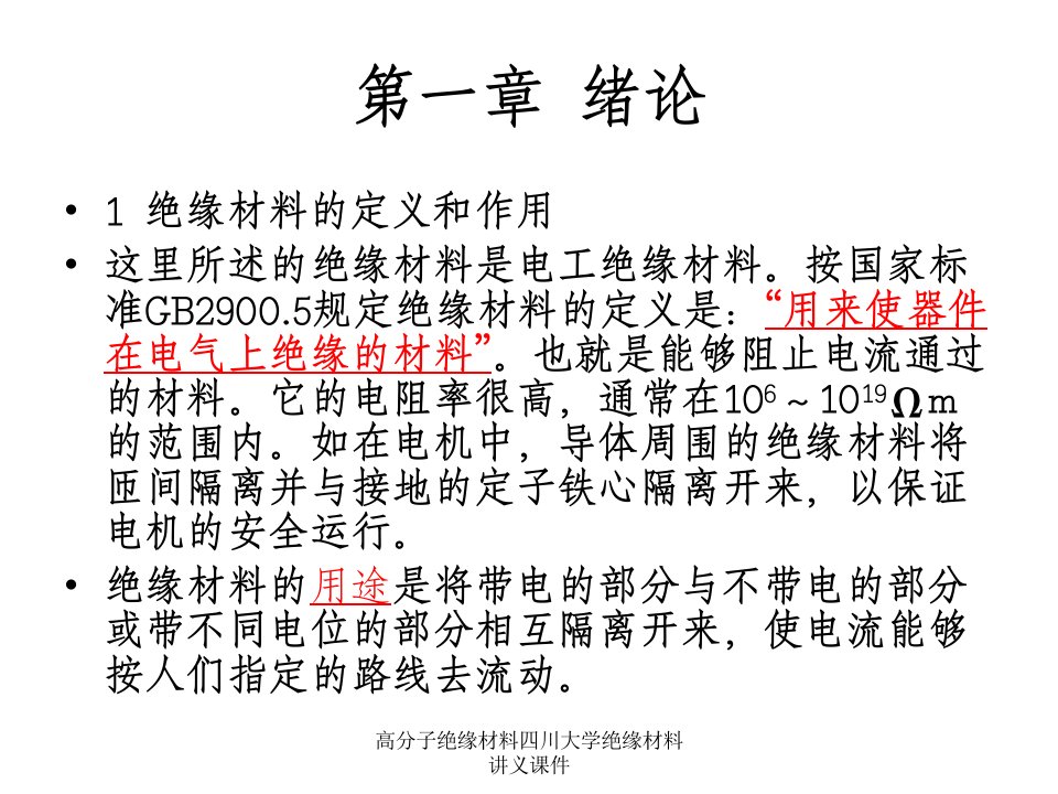 高分子绝缘材料四川大学绝缘材料讲义课件