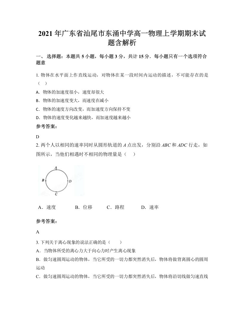 2021年广东省汕尾市东涌中学高一物理上学期期末试题含解析