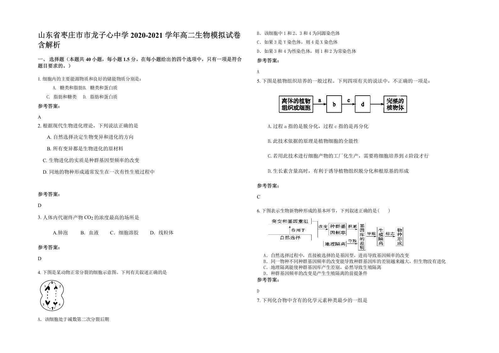 山东省枣庄市市龙子心中学2020-2021学年高二生物模拟试卷含解析