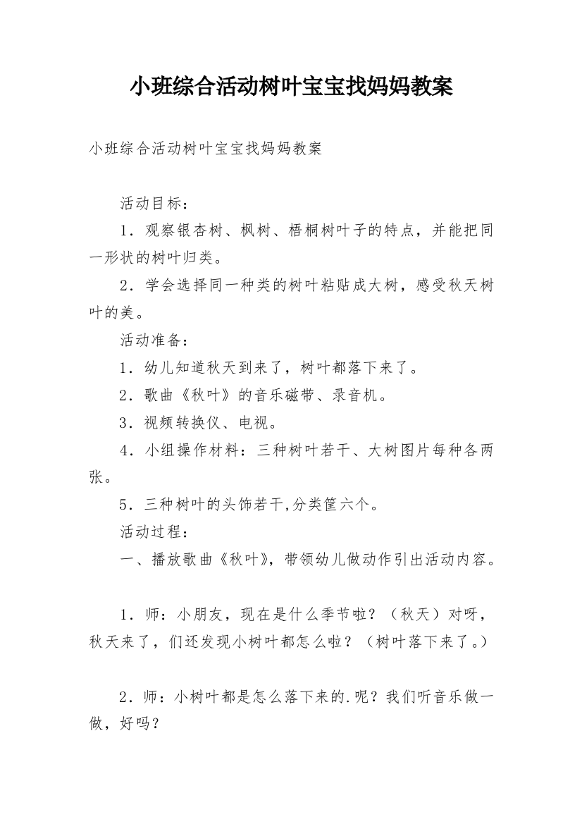 小班综合活动树叶宝宝找妈妈教案