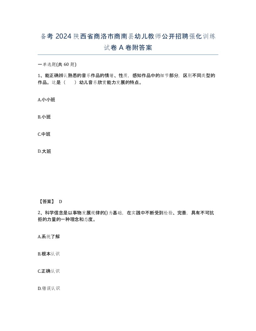 备考2024陕西省商洛市商南县幼儿教师公开招聘强化训练试卷A卷附答案