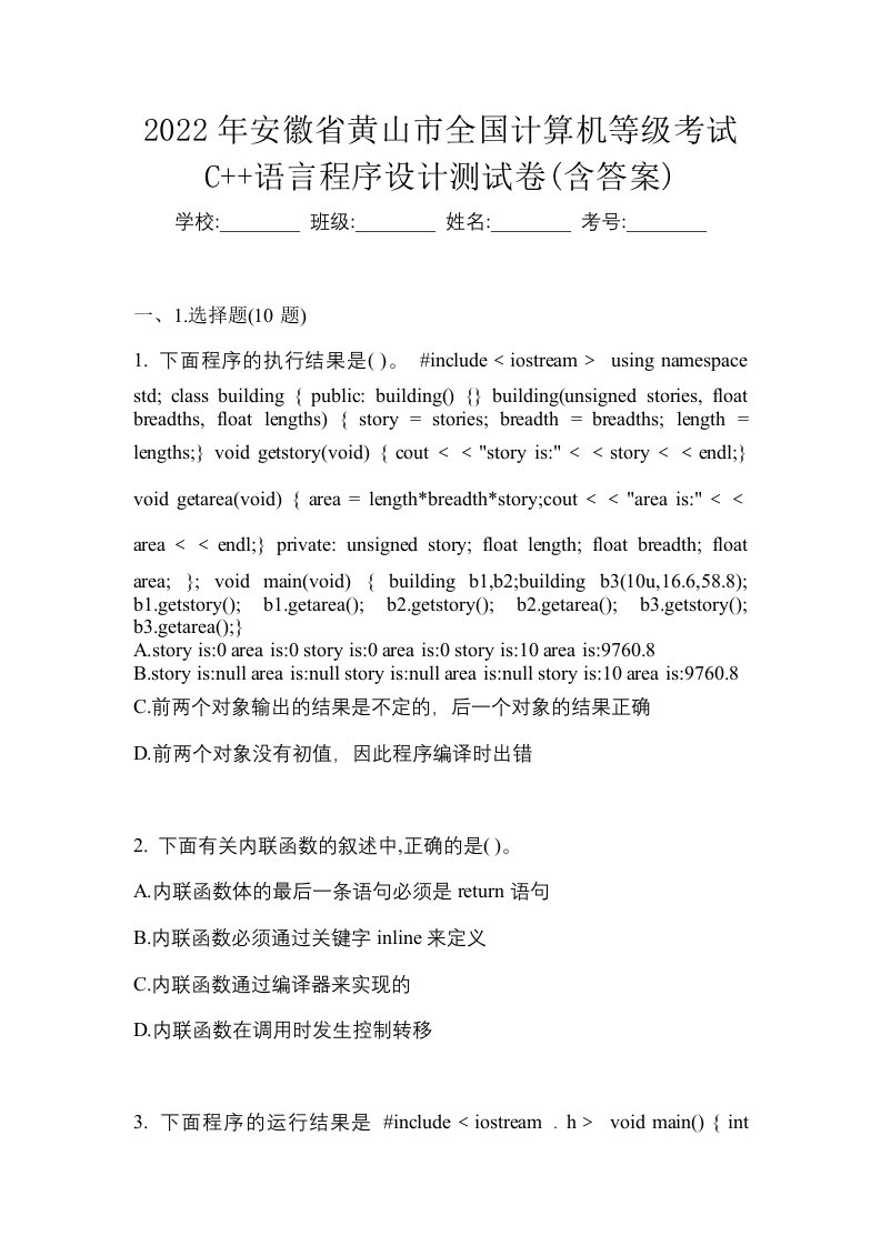 2022年安徽省黄山市全国计算机等级考试C语言程序设计测试卷含答案