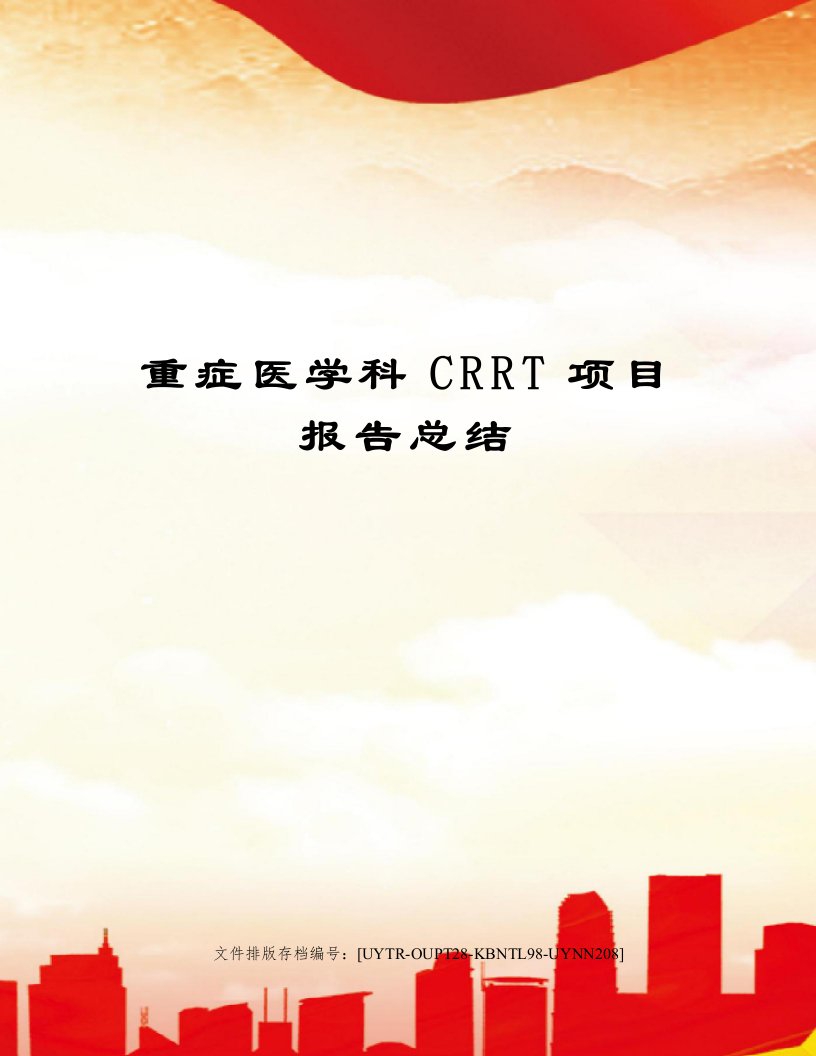 重症医学科CRRT项目报告总结