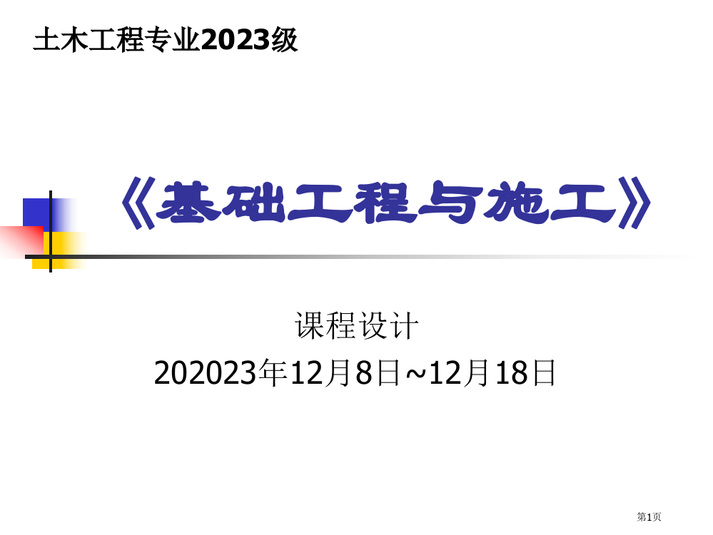 新版基础工程课程设计省名师优质课赛课获奖课件市赛课百校联赛优质课一等奖课件