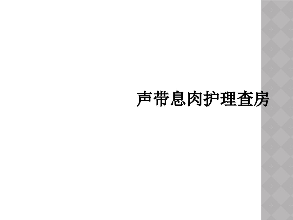 声带息肉护理查房