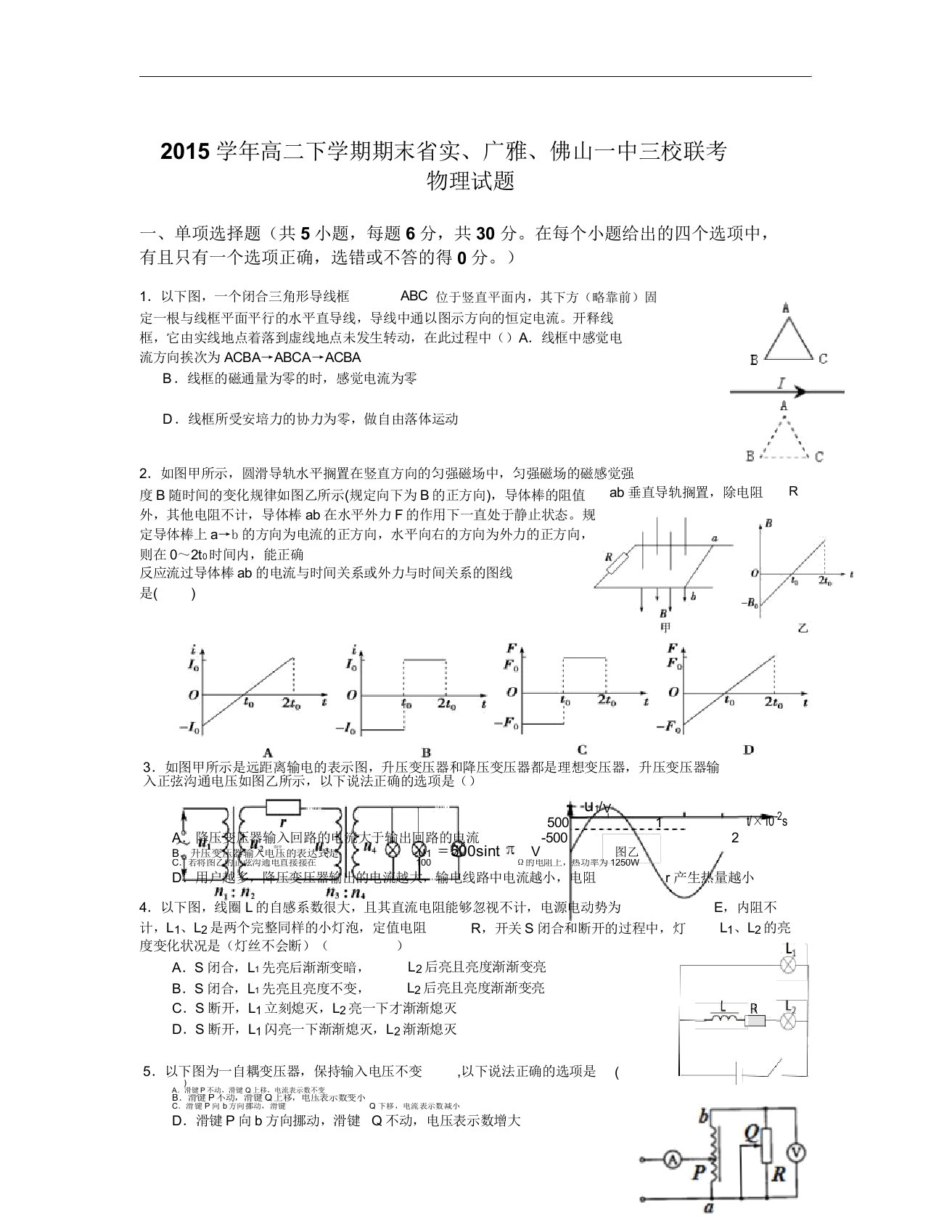 广东省学年高二下学期期末三校联考物理试卷Word版含