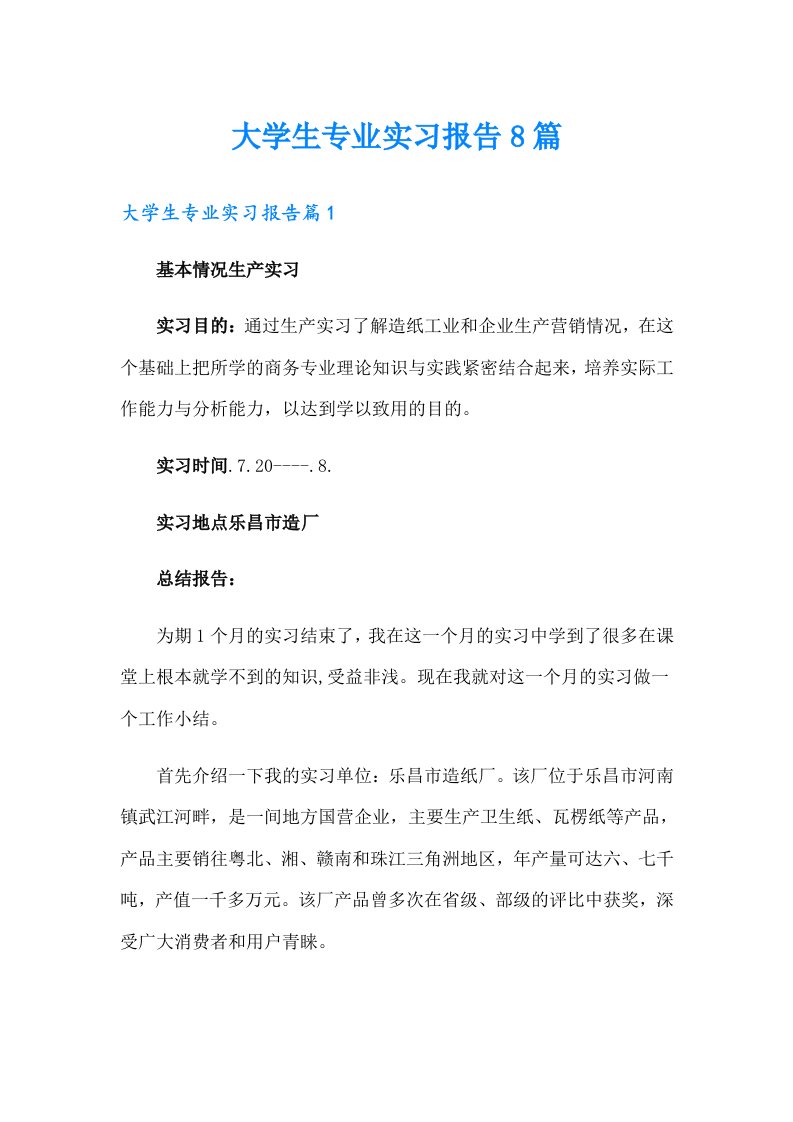 大学生专业实习报告8篇