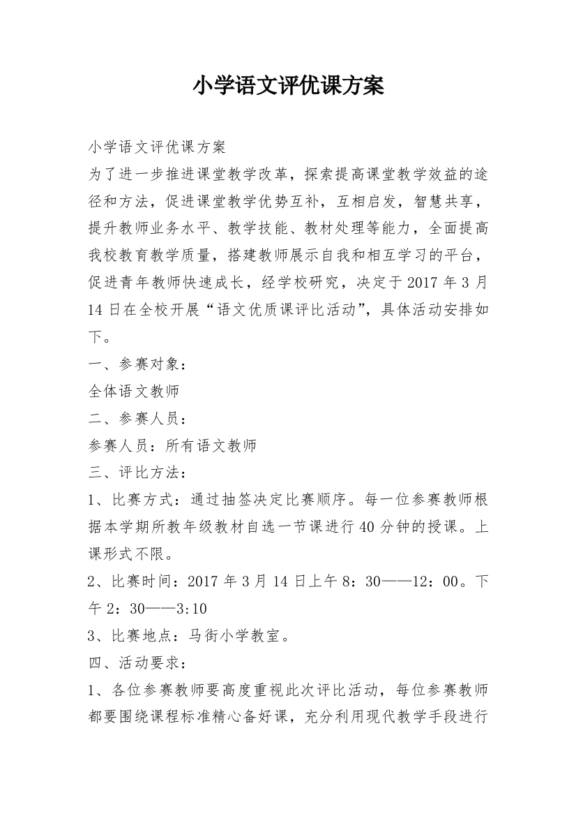 小学语文评优课方案