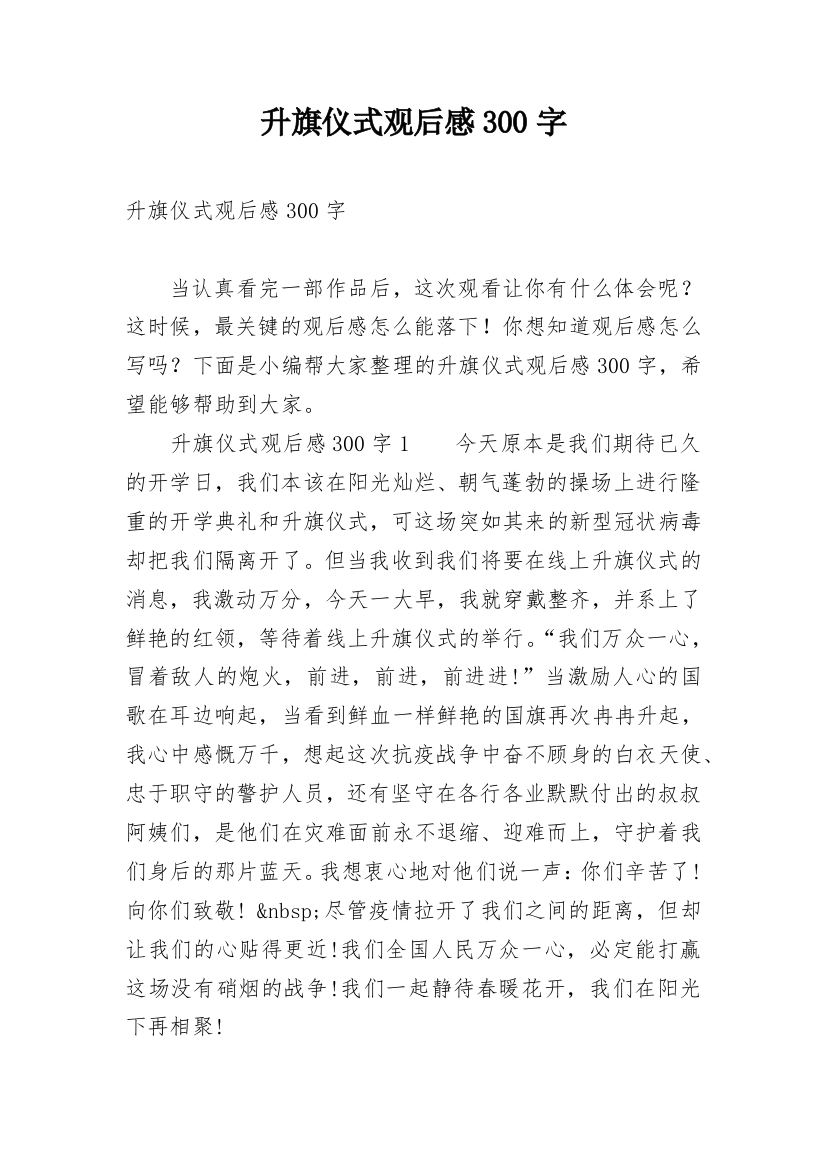 升旗仪式观后感300字