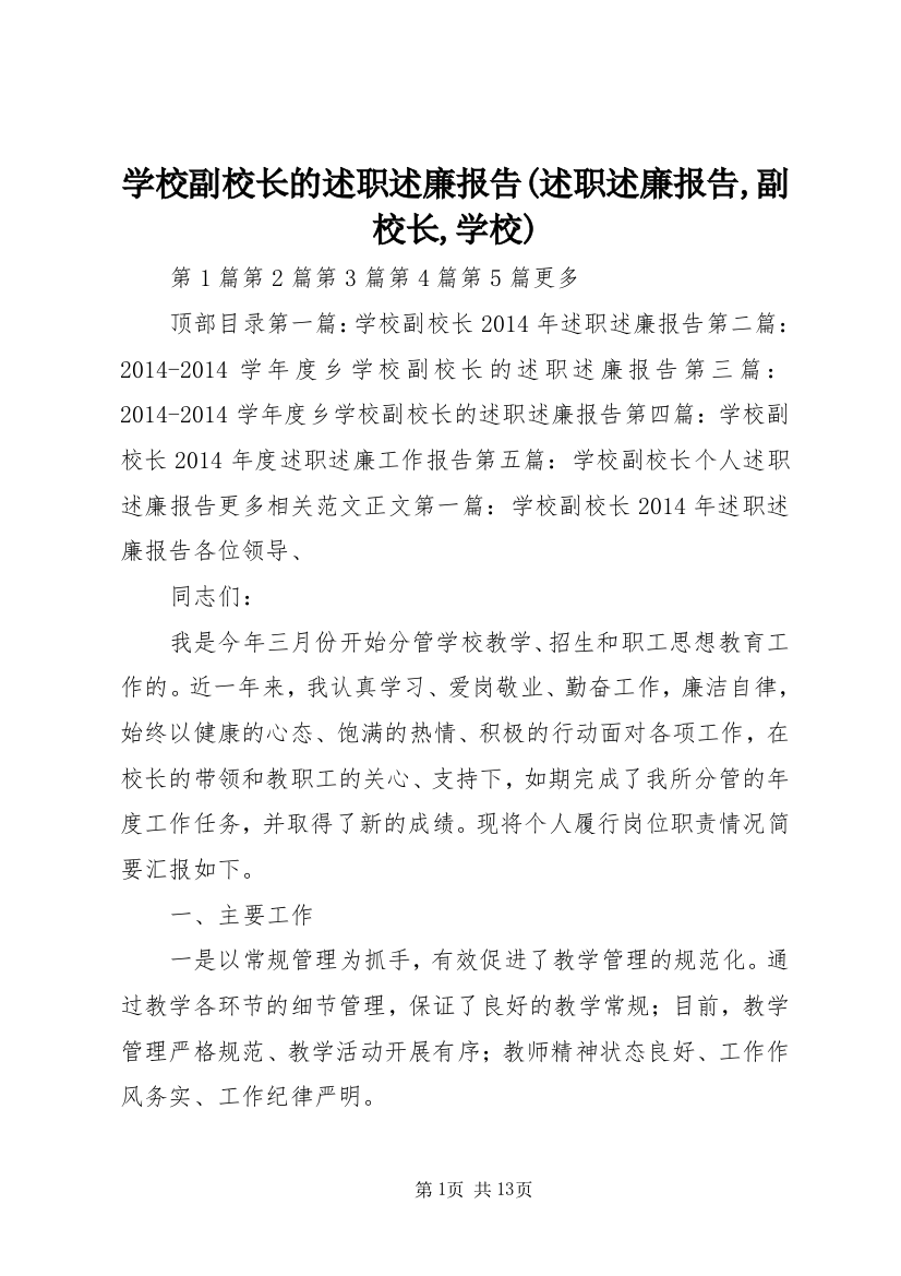 学校副校长的述职述廉报告(述职述廉报告,副校长,学校)