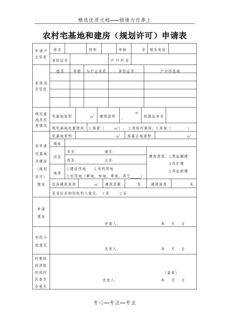 农村宅基地和建房(规划许可)申请表(共1页)