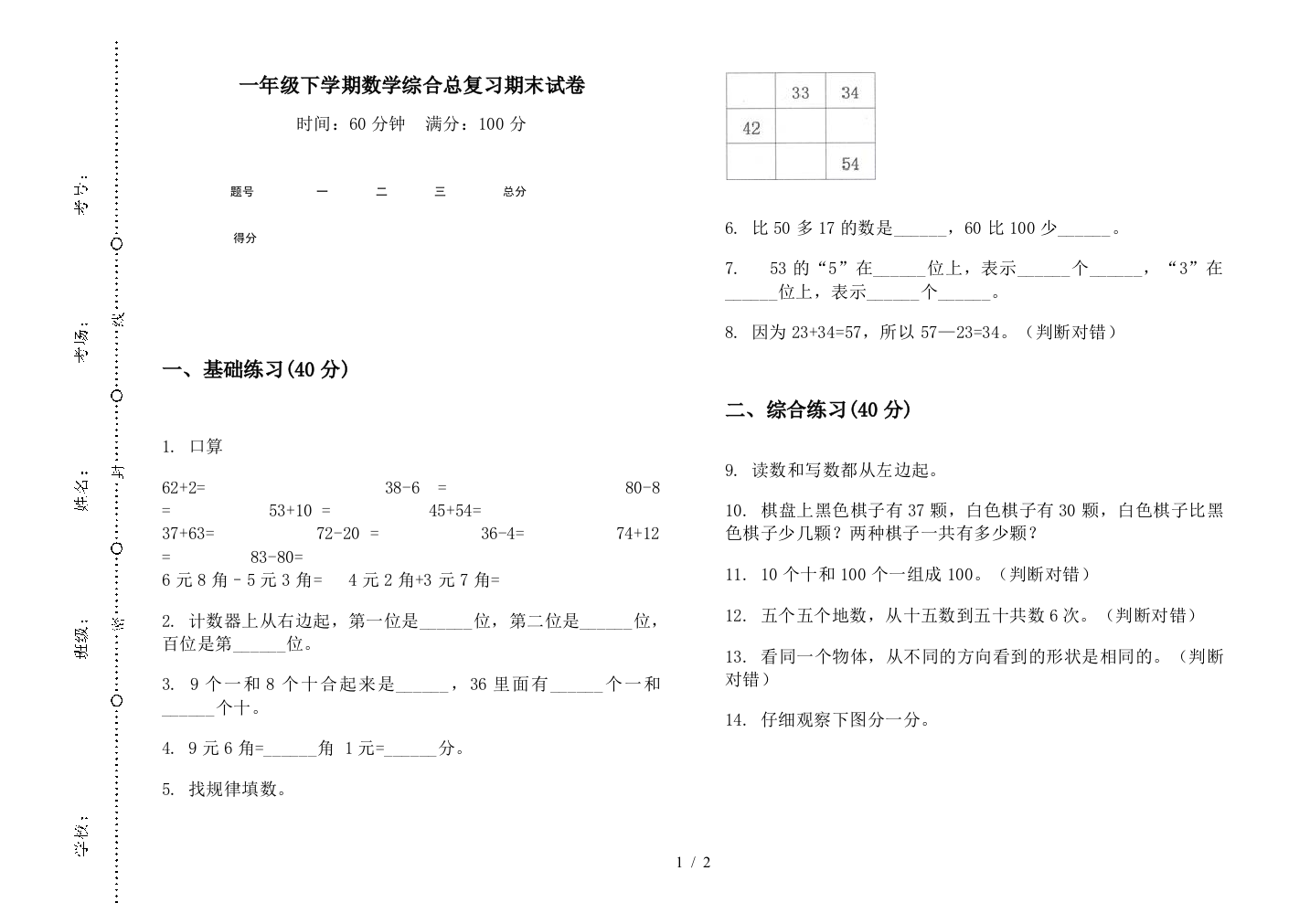 一年级下学期数学综合总复习期末试卷