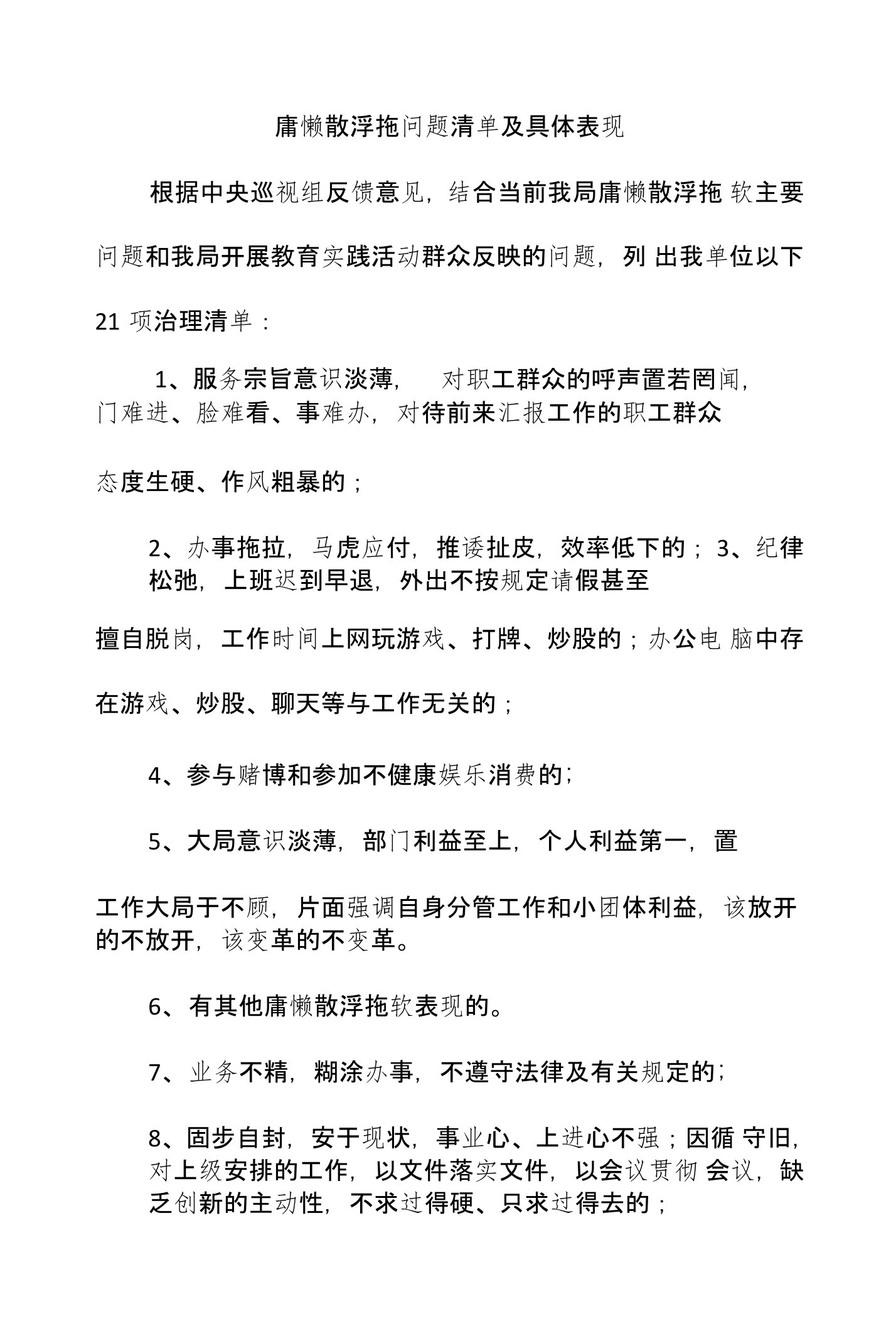 庸懒散浮拖问题具体表现及专项整治方案、措施材料汇编